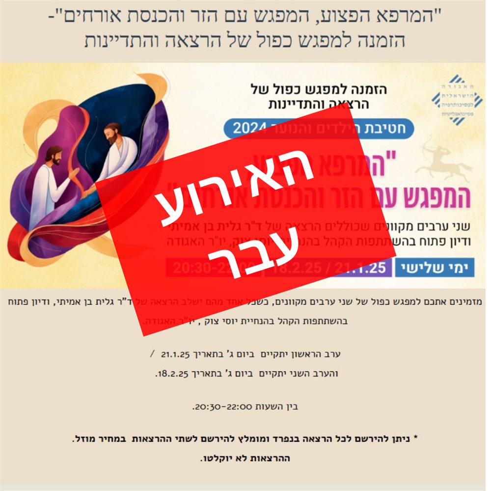 המרפא הפצוע